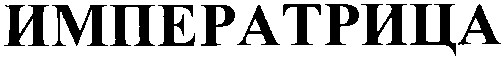 императрица