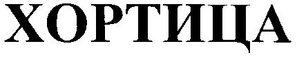 хортица