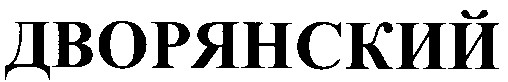 дворянский