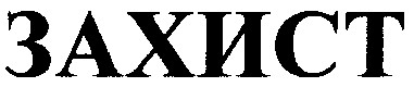 захист