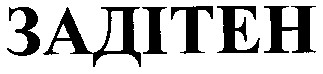 задітен