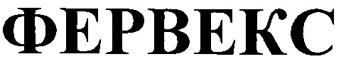 фервекс