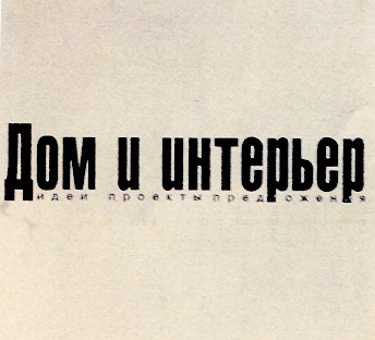 дом и интерьер