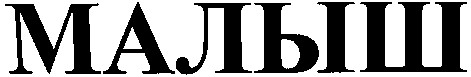 малыш