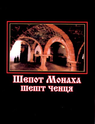 шепот монаха
