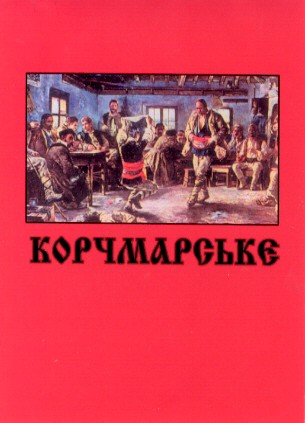 корчмарське