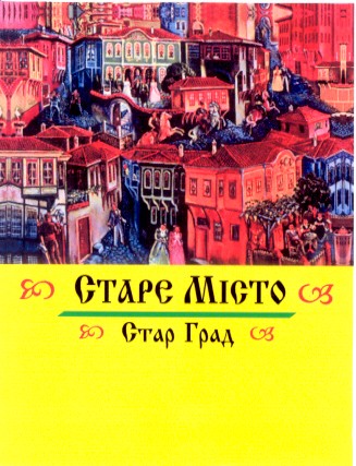 старе місто