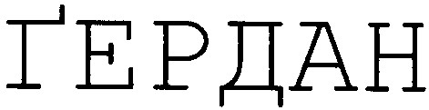 гердан