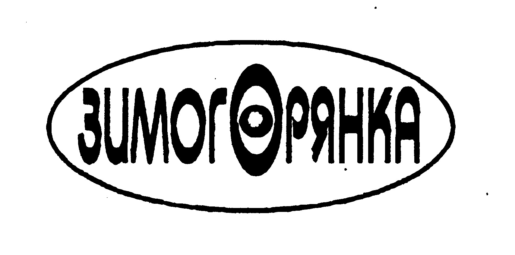 зимогорянка