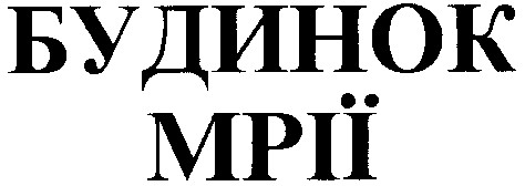 будинок мрії