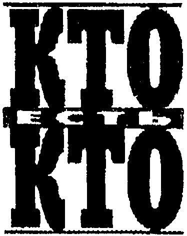 кто есть кто
