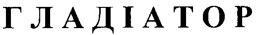 гладіатор