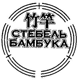 стебель бамбука