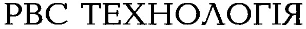 рвс технологія