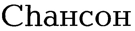 сhансон
