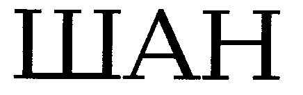 шан