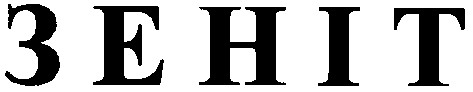 зеніт