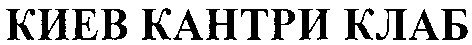 киев кантри клаб