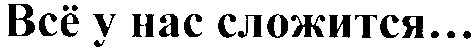 всё у нас сложится