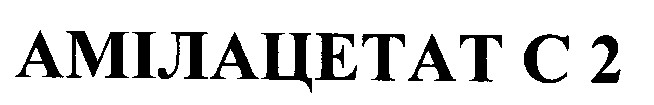 амілацетат с 2