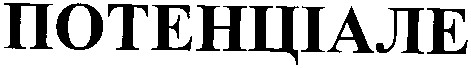 потенціале
