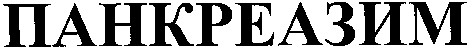 панкреазим