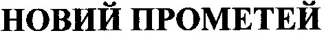 новий прометей