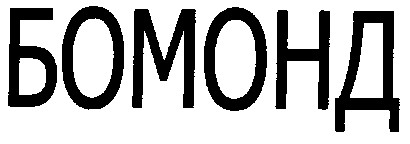 бомонд