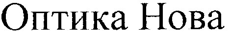 оптика нова