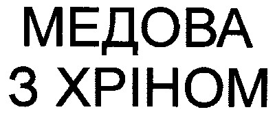 медова з хріном