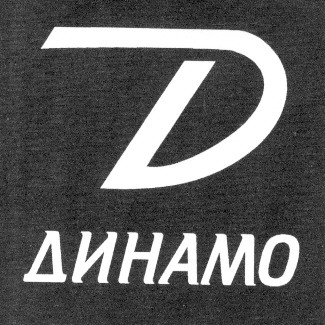 динамо