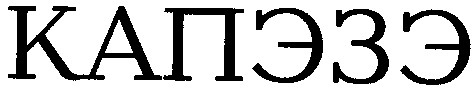 капэзэ