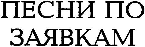 песни по заявкам