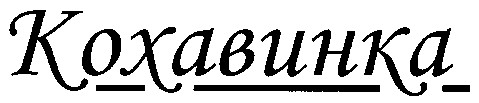 кохавинка