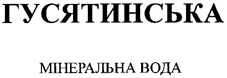 гусятинська