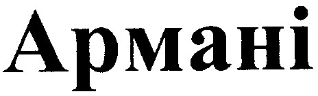 армані