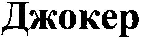 джокер