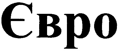 євро