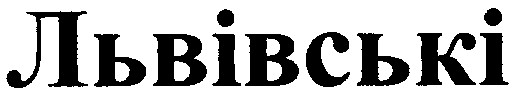 львівські