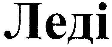 леді