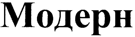модерн