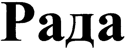 рада