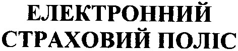 електронний страховий поліс