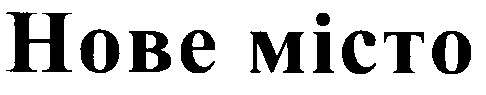 нове місто