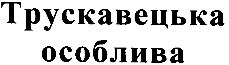 трускавецька особлива