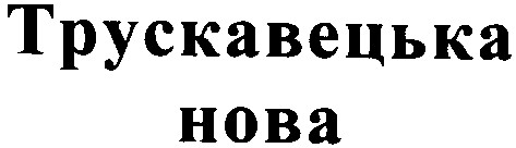 трускавецька нова
