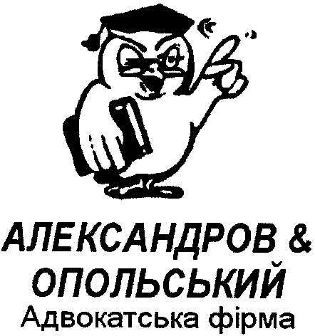 александров & опольський