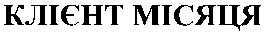 клієнт місяця