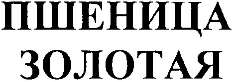 золотая