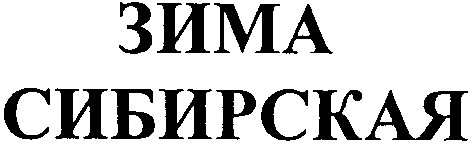 сибирская